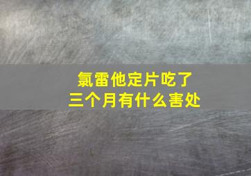 氯雷他定片吃了三个月有什么害处