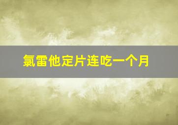 氯雷他定片连吃一个月