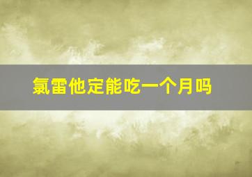 氯雷他定能吃一个月吗