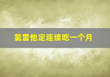 氯雷他定连续吃一个月