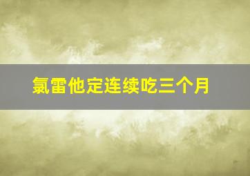 氯雷他定连续吃三个月