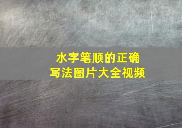 水字笔顺的正确写法图片大全视频