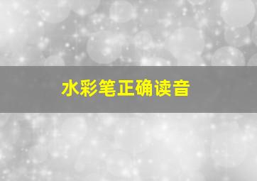 水彩笔正确读音