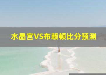 水晶宫VS布赖顿比分预测