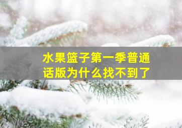 水果篮子第一季普通话版为什么找不到了