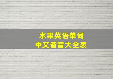 水果英语单词中文谐音大全表