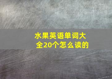 水果英语单词大全20个怎么读的