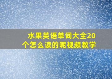 水果英语单词大全20个怎么读的呢视频教学