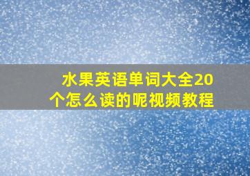 水果英语单词大全20个怎么读的呢视频教程