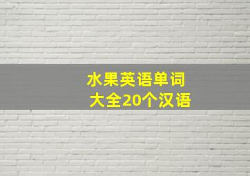 水果英语单词大全20个汉语