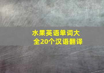 水果英语单词大全20个汉语翻译