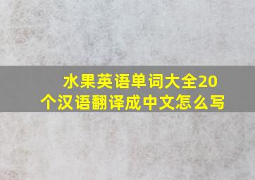 水果英语单词大全20个汉语翻译成中文怎么写