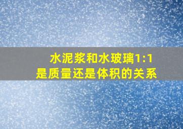 水泥浆和水玻璃1:1是质量还是体积的关系