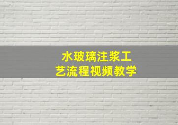 水玻璃注浆工艺流程视频教学