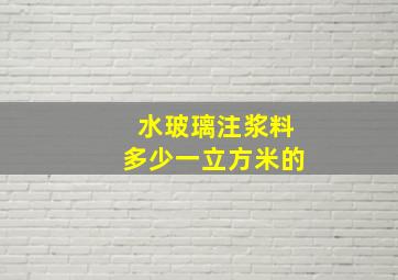 水玻璃注浆料多少一立方米的