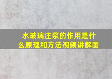 水玻璃注浆的作用是什么原理和方法视频讲解图