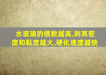 水玻璃的模数越高,则其密度和黏度越大,硬化速度越快