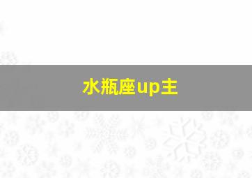 水瓶座up主