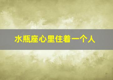 水瓶座心里住着一个人