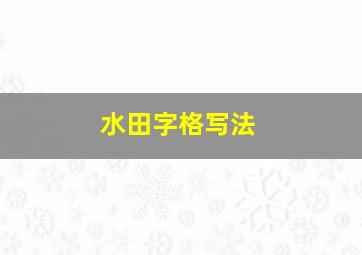 水田字格写法