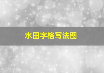 水田字格写法图