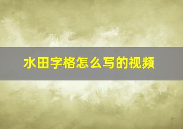 水田字格怎么写的视频