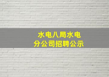 水电八局水电分公司招聘公示