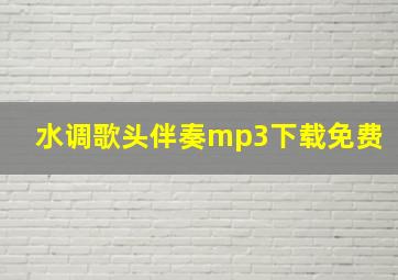 水调歌头伴奏mp3下载免费