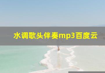 水调歌头伴奏mp3百度云