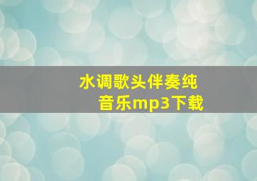 水调歌头伴奏纯音乐mp3下载