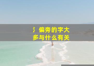 氵偏旁的字大多与什么有关