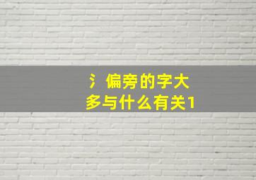 氵偏旁的字大多与什么有关1