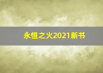 永恒之火2021新书