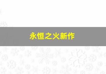 永恒之火新作