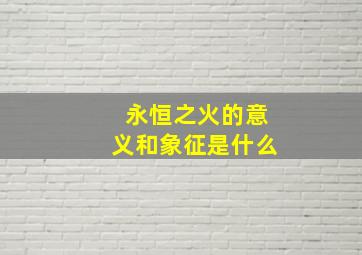 永恒之火的意义和象征是什么