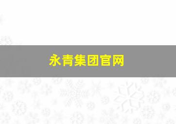 永青集团官网