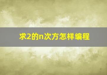 求2的n次方怎样编程