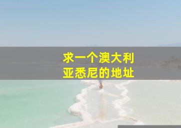 求一个澳大利亚悉尼的地址