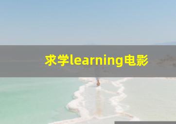 求学learning电影