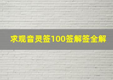 求观音灵签100签解签全解