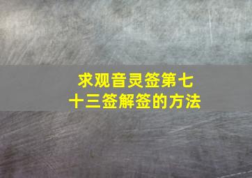 求观音灵签第七十三签解签的方法