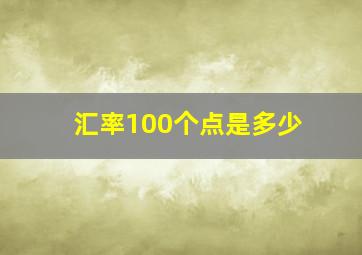 汇率100个点是多少