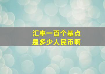 汇率一百个基点是多少人民币啊