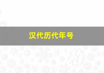 汉代历代年号