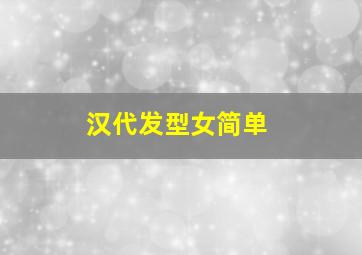 汉代发型女简单