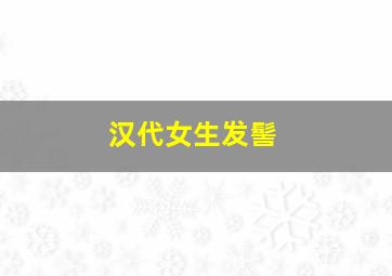 汉代女生发髻