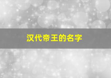 汉代帝王的名字