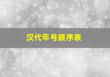 汉代年号顺序表