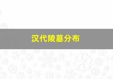 汉代陵墓分布