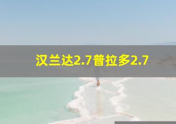 汉兰达2.7普拉多2.7